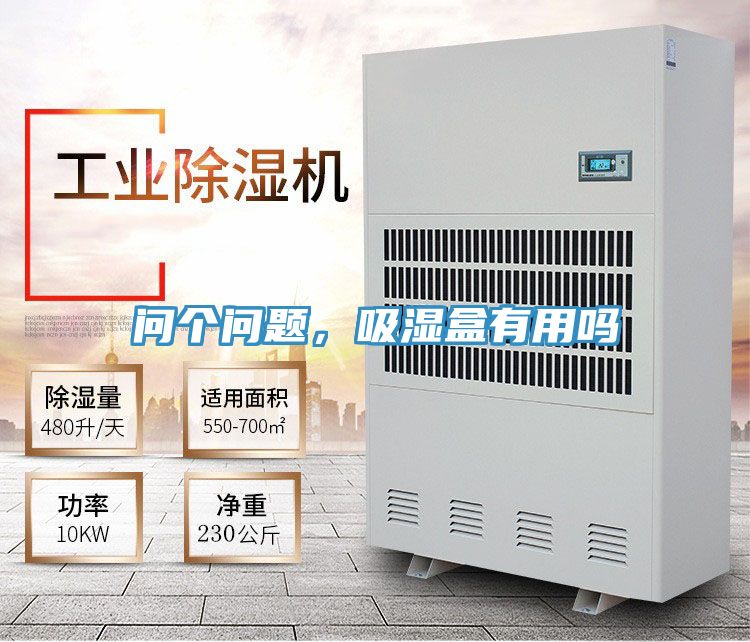 問個問題,吸濕盒有用嗎