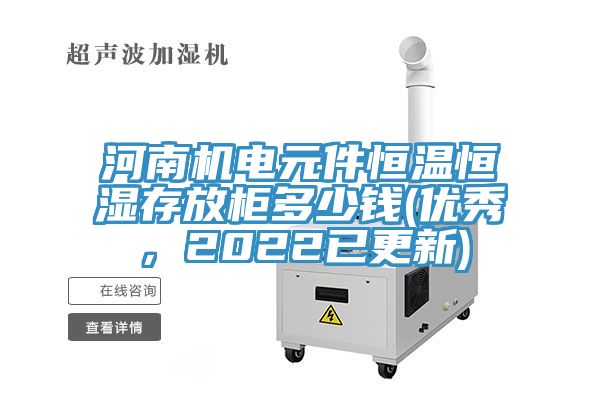 河南機電元件恒溫恒濕存放柜多少錢(優秀,2022已更新)