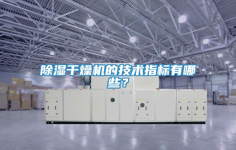 除濕干燥機的技術指標有哪些?