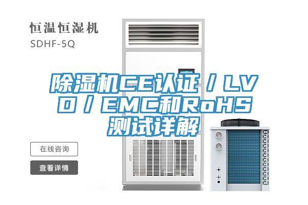 除濕機CE認證/LVD/EMC和RoHS測試詳解