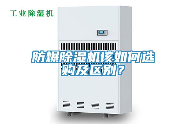 防爆除濕機該如何選購及區別？