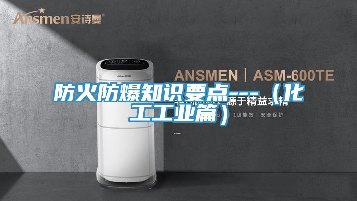 防火防爆知識要點(diǎn)---(化工工業(yè)篇)