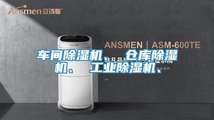 車間除濕機、 倉庫除濕機、 工業除濕機、