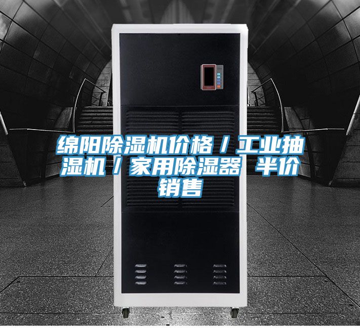 綿陽除濕機價格/工業抽濕機/家用除濕器 半價銷售