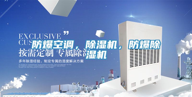 防爆空調(diào)，除濕機，防爆除濕機