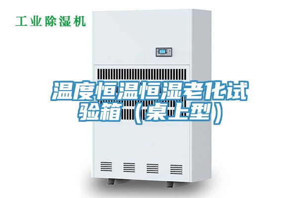 溫度恒溫恒濕老化試驗(yàn)箱(桌上型)