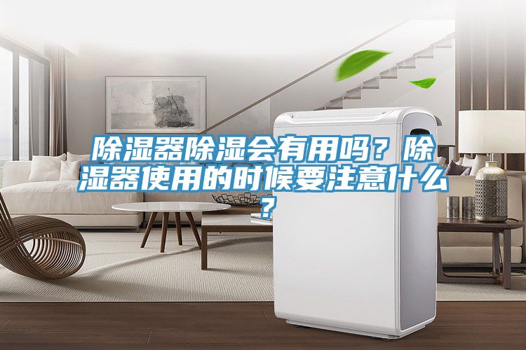 除濕器除濕會有用嗎?除濕器使用的時候要注意什么?