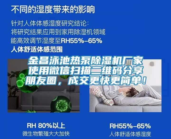 金昌泳池?zé)岜贸凉駲C(jī)廠家使用微信掃描二維碼分享朋友圈,成交更快更簡(jiǎn)單!