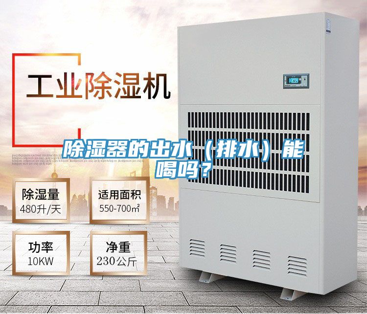 除濕器的出水(排水)能喝嗎?