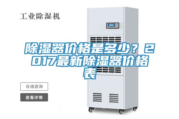 除濕器價格是多少？2017最新除濕器價格表