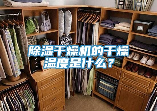 除濕干燥機的干燥溫度是什么?