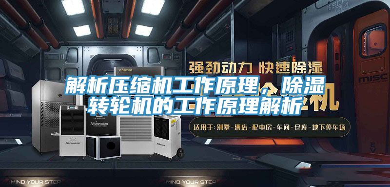 解析壓縮機工作原理,除濕轉輪機的工作原理解析