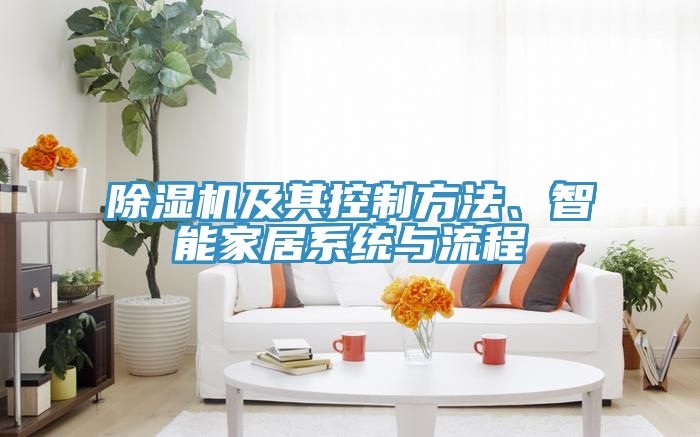 除濕機及其控制方法、智能家居系統與流程