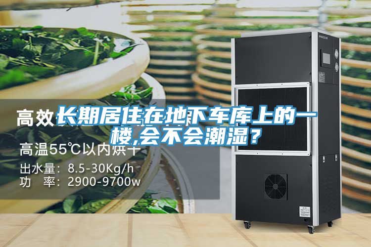 長期居住在地下車庫上的一樓,會不會潮濕？