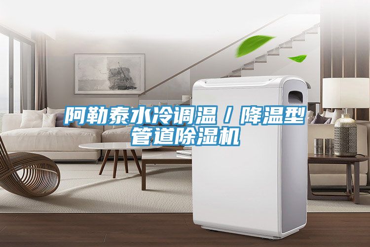 阿勒泰水冷調(diào)溫/降溫型管道除濕機