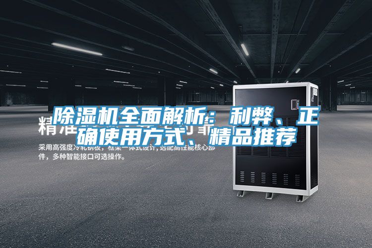 除濕機全面解析：利弊、正確使用方式、精品推薦