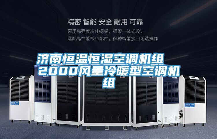 濟南恒溫恒濕空調(diào)機組 2000風量冷暖型空調(diào)機組