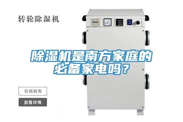 除濕機(jī)是南方家庭的必備家電嗎?