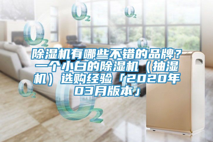 除濕機有哪些不錯的品牌?一個小白的除濕機(抽濕機)選購經(jīng)驗「2020年03月版本」