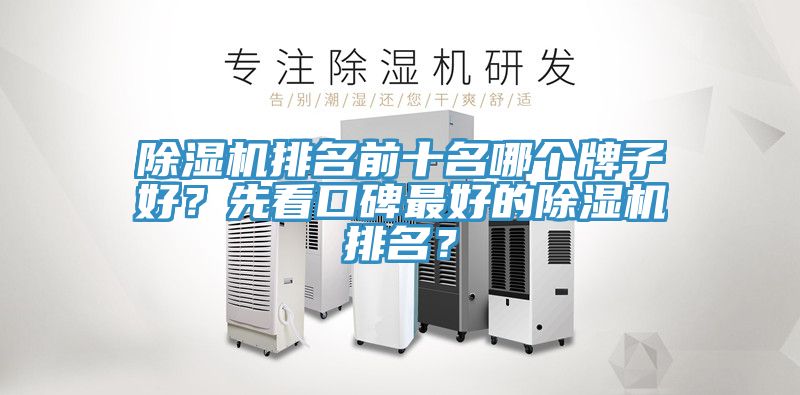 除濕機排名前十名哪個牌子好？先看口碑最好的除濕機排名？