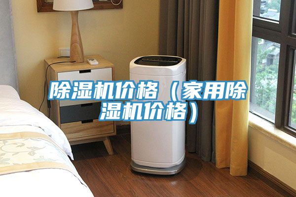 除濕機價格(家用除濕機價格)