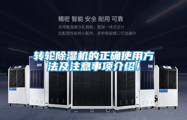 轉輪除濕機的正確使用方法及注意事項介紹！