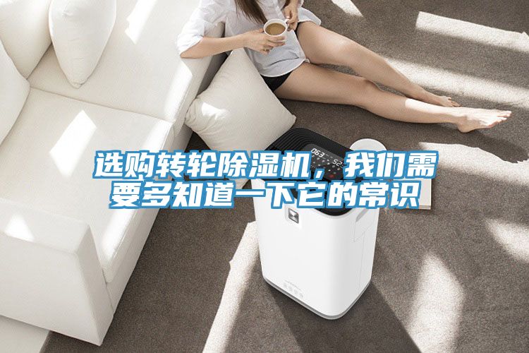 選購轉輪除濕機，我們需要多知道一下它的常識