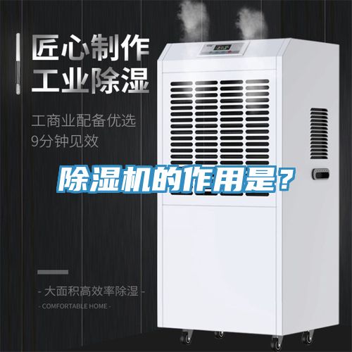 除濕機的作用是?