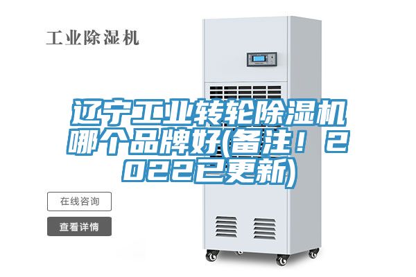 遼寧工業(yè)轉輪除濕機哪個品牌好(備注！2022已更新)