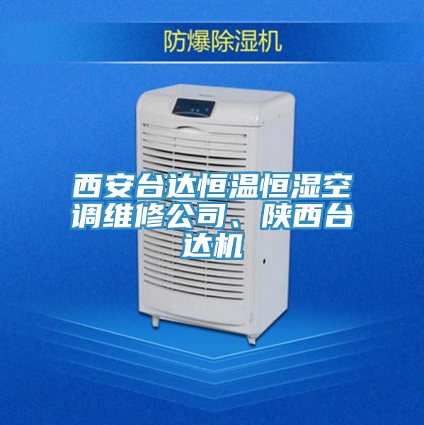 西安臺達(dá)恒溫恒濕空調(diào)維修公司、陜西臺達(dá)機(jī)