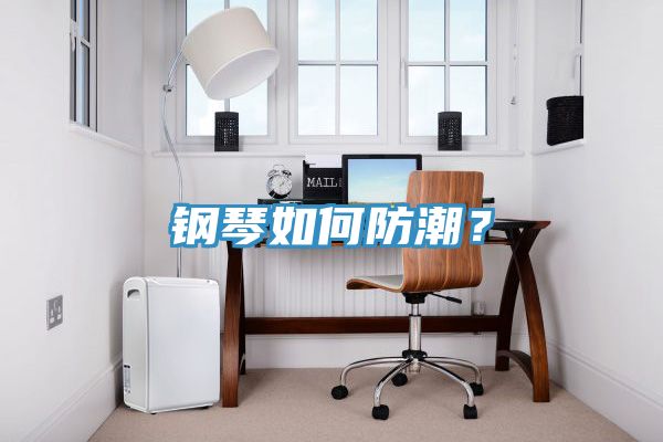 鋼琴如何防潮？