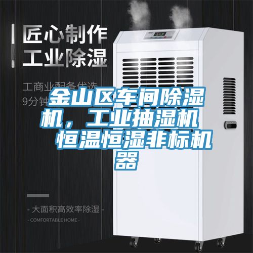 金山區(qū)車(chē)間除濕機(jī)，工業(yè)抽濕機(jī)  恒溫恒濕非標(biāo)機(jī)器