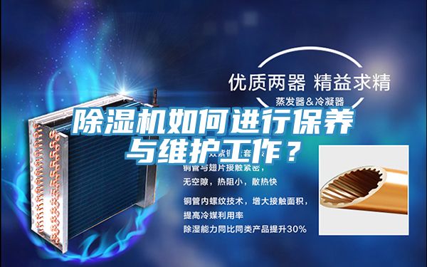 除濕機如何進行保養與維護工作?