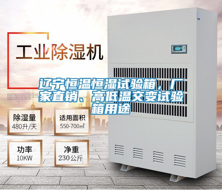 遼寧恒溫恒濕試驗(yàn)箱，廠家直銷、高低溫交變試驗(yàn)箱用途