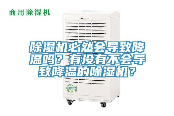 除濕機(jī)必然會(huì)導(dǎo)致降溫嗎？有沒(méi)有不會(huì)導(dǎo)致降溫的除濕機(jī)？