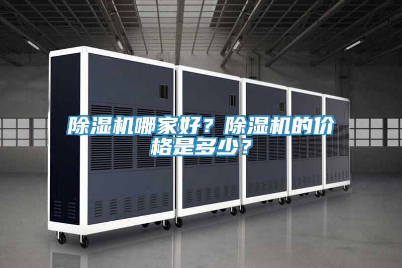 除濕機哪家好？除濕機的價格是多少？