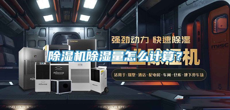 除濕機除濕量怎么計算？