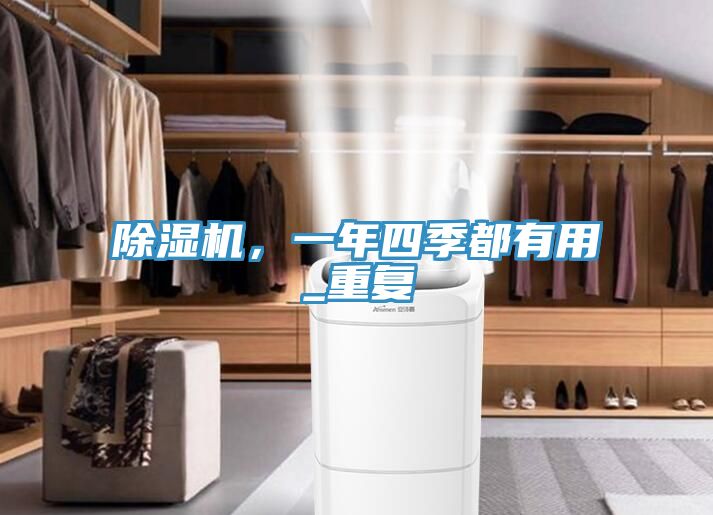 除濕機(jī),一年四季都有用_重復(fù)