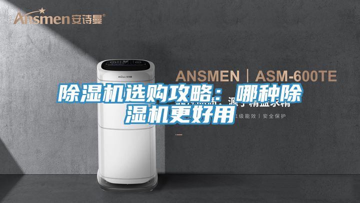 除濕機(jī)選購(gòu)攻略:哪種除濕機(jī)更好用