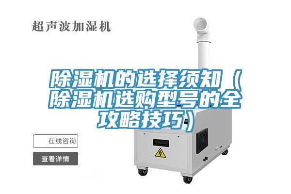 除濕機(jī)的選擇須知(除濕機(jī)選購型號(hào)的全攻略技巧)