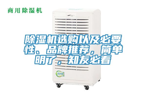 除濕機選購以及必要性、品牌推薦,簡單明了,知友必看