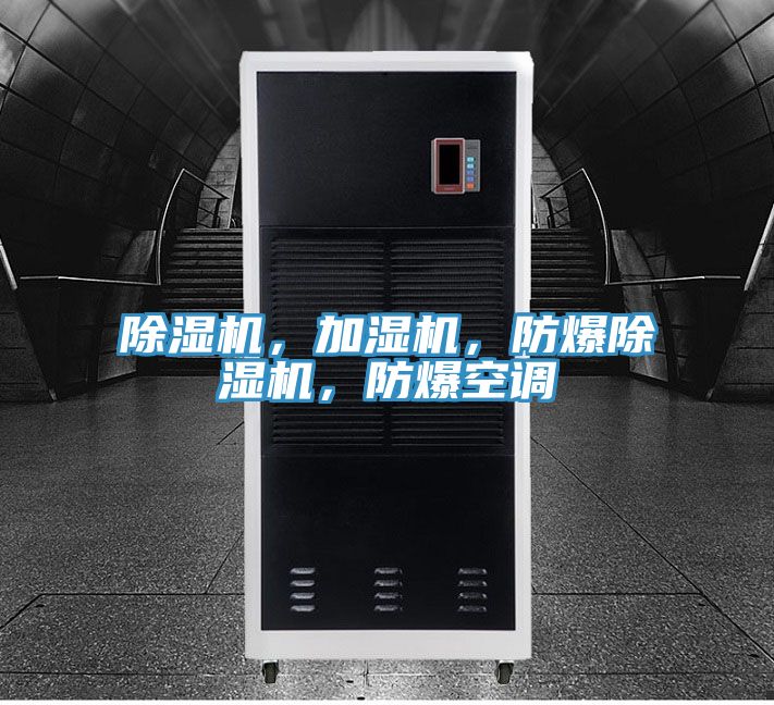 除濕機(jī),加濕機(jī),防爆除濕機(jī),防爆空調(diào)