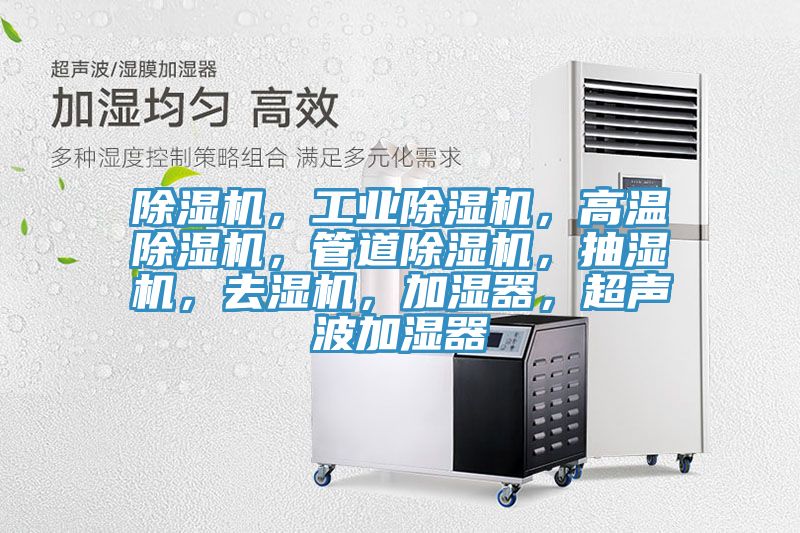 除濕機,工業除濕機,高溫除濕機,管道除濕機,抽濕機,去濕機,加濕器,超聲波加濕器