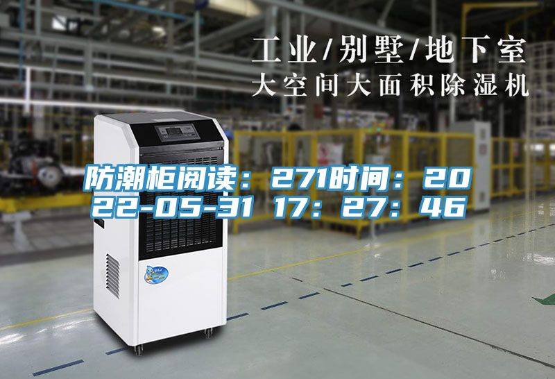 防潮柜閱讀:271時(shí)間:2022-05-31 17:27:46