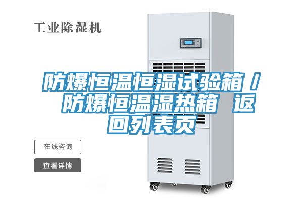 防爆恒溫恒濕試驗箱/ 防爆恒溫濕熱箱 返回列表頁