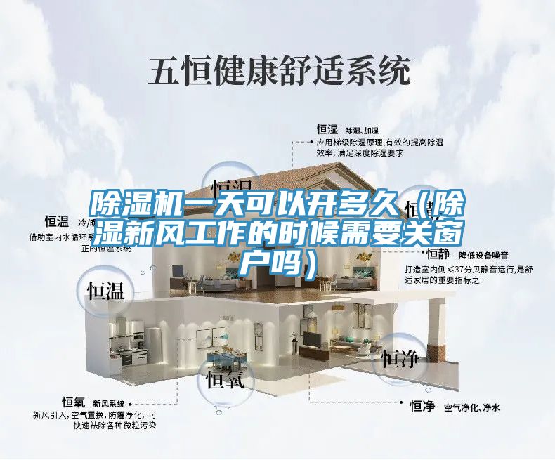除濕機一天可以開多久(除濕新風工作的時候需要關窗戶嗎)