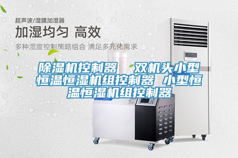 除濕機(jī)控制器 雙機(jī)頭小型恒溫恒濕機(jī)組控制器 小型恒溫恒濕機(jī)組控制器