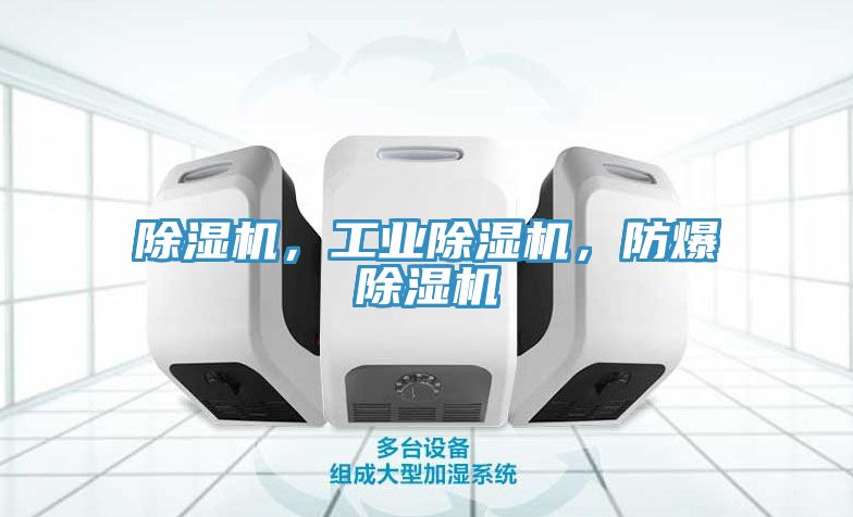 除濕機(jī),工業(yè)除濕機(jī),防爆除濕機(jī)