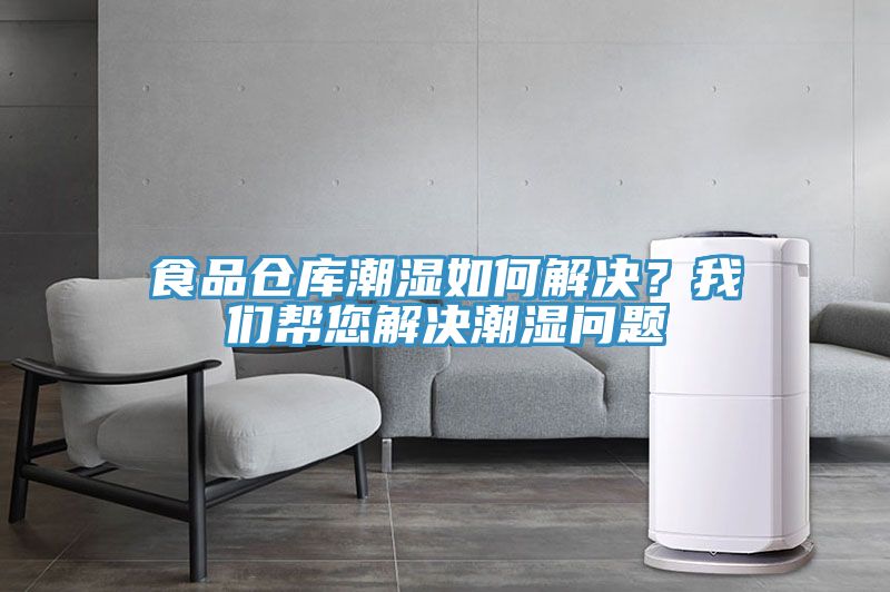 食品倉庫潮濕如何解決?我們幫您解決潮濕問題