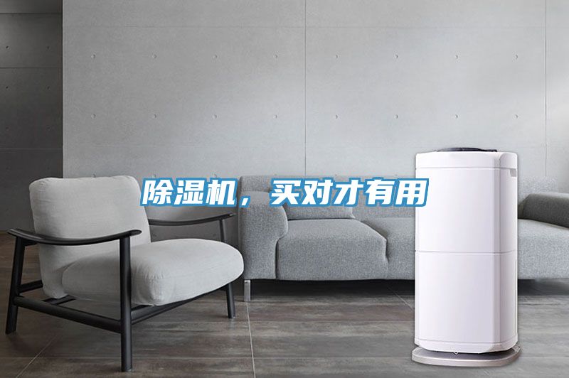 除濕機(jī),買對才有用
